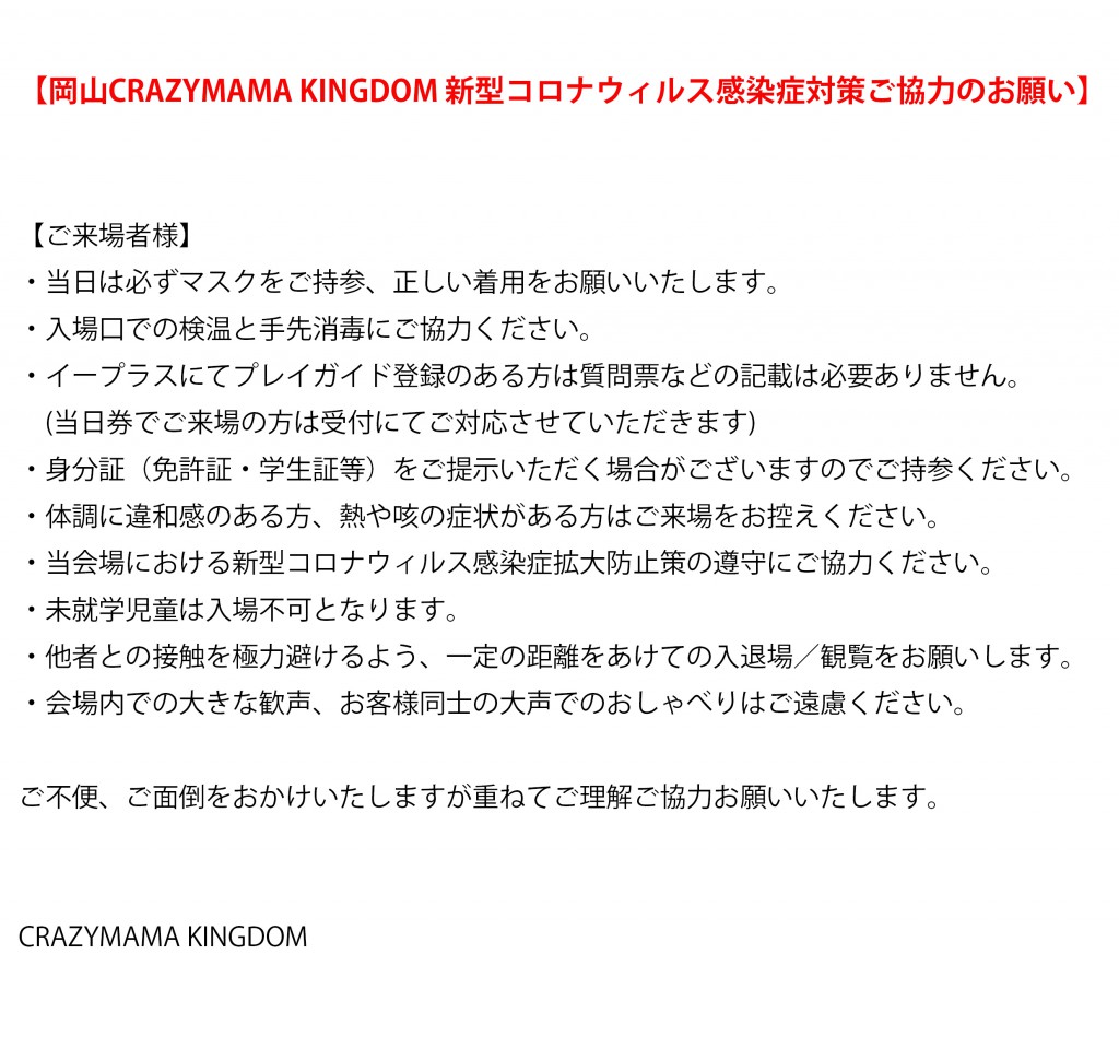 CRAZYMAMA KINGDOM 新型コロナウィルス感染症対策ご協力のお願い